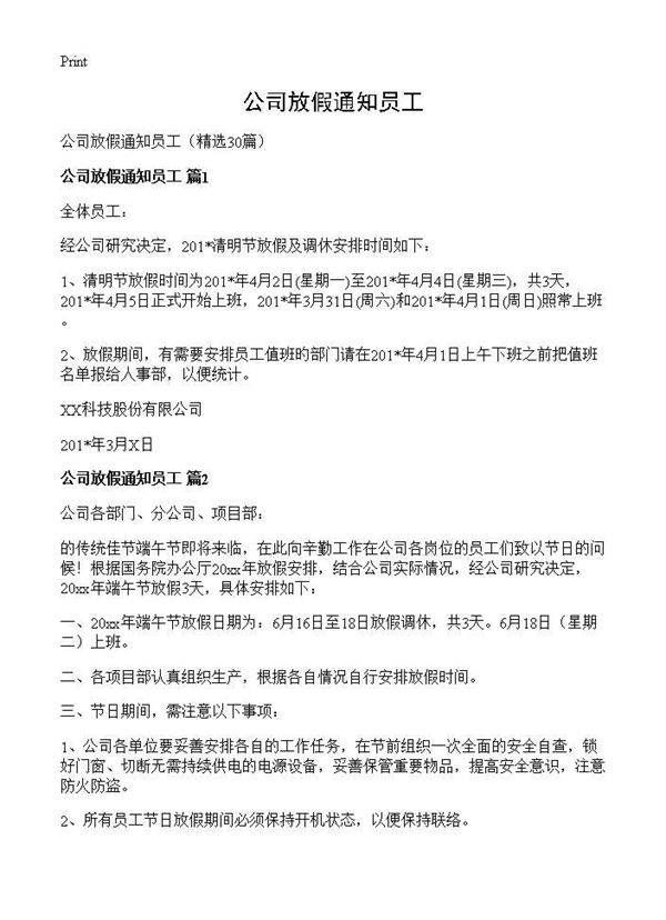 公司放假通知员工30篇