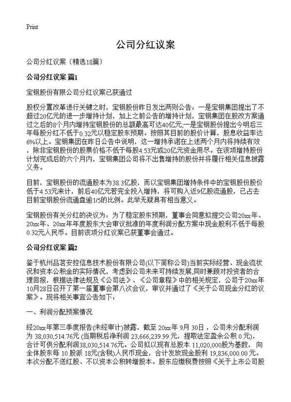 公司分红议案18篇