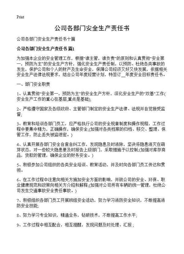 公司各部门安全生产责任书