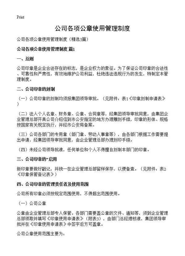 公司各项公章使用管理制度3篇