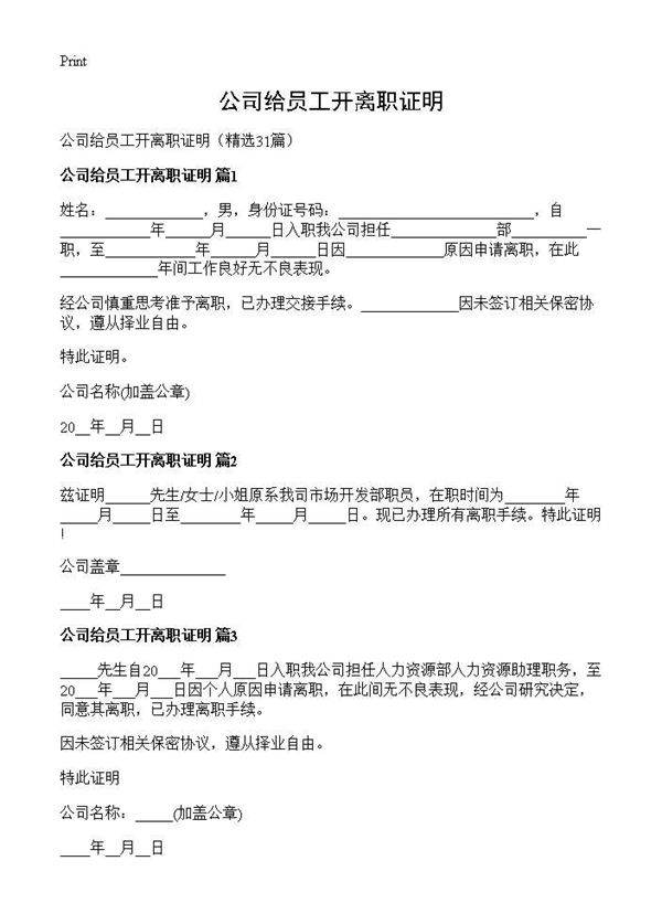 公司给员工开离职证明31篇