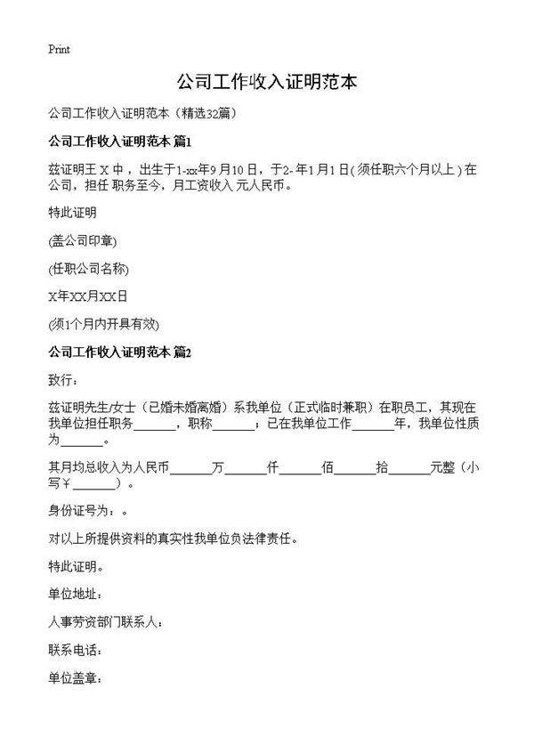 公司工作收入证明范本32篇