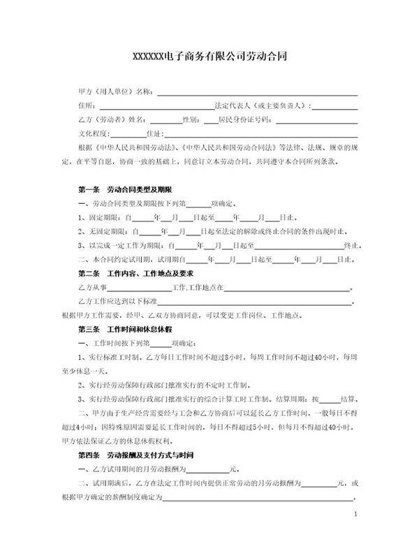电子商务公司劳动合同