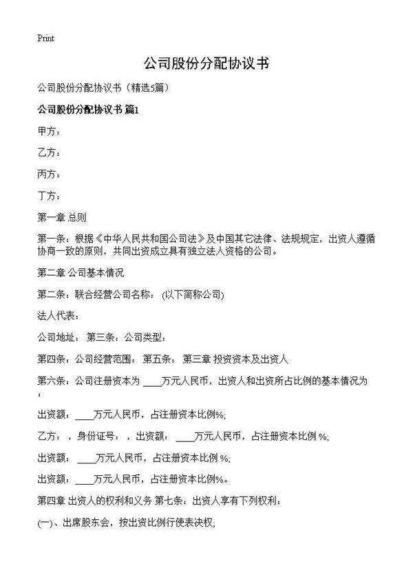 公司股份分配协议书5篇