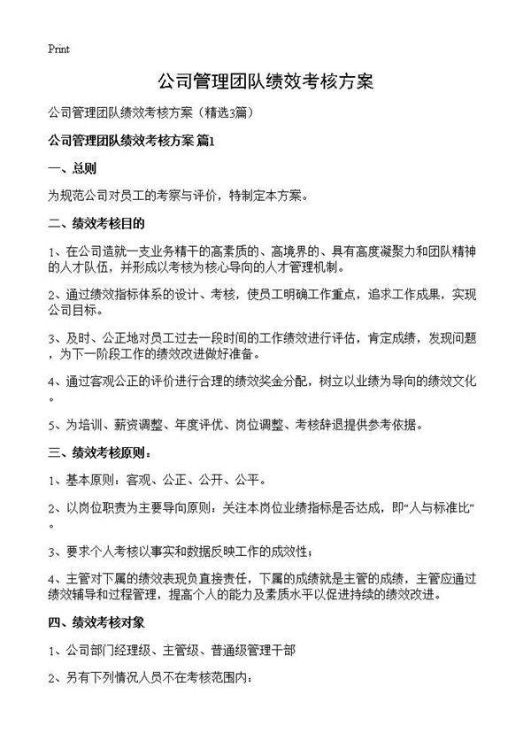 公司管理团队绩效考核方案3篇