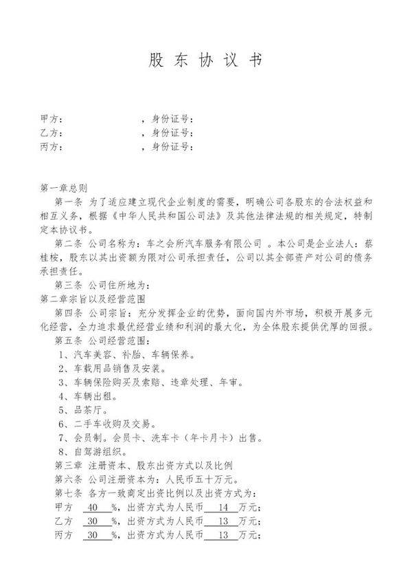 股东协议书范本(模板)