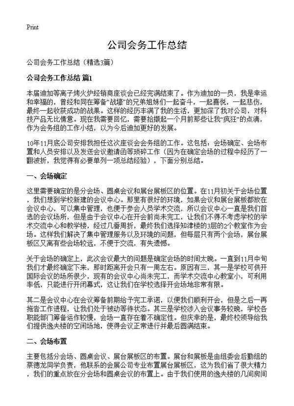 公司会务工作总结3篇
