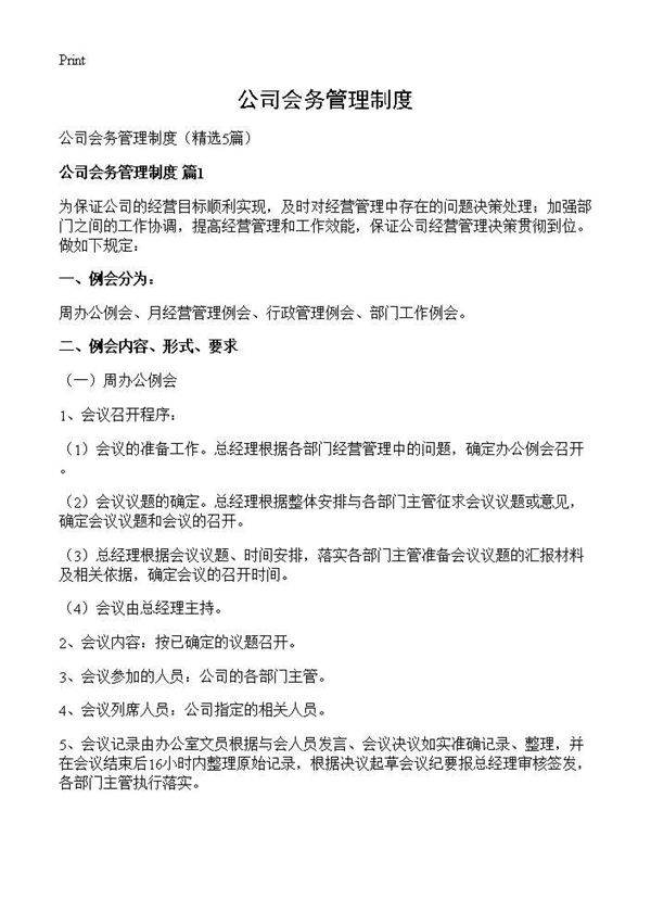 公司会务管理制度5篇