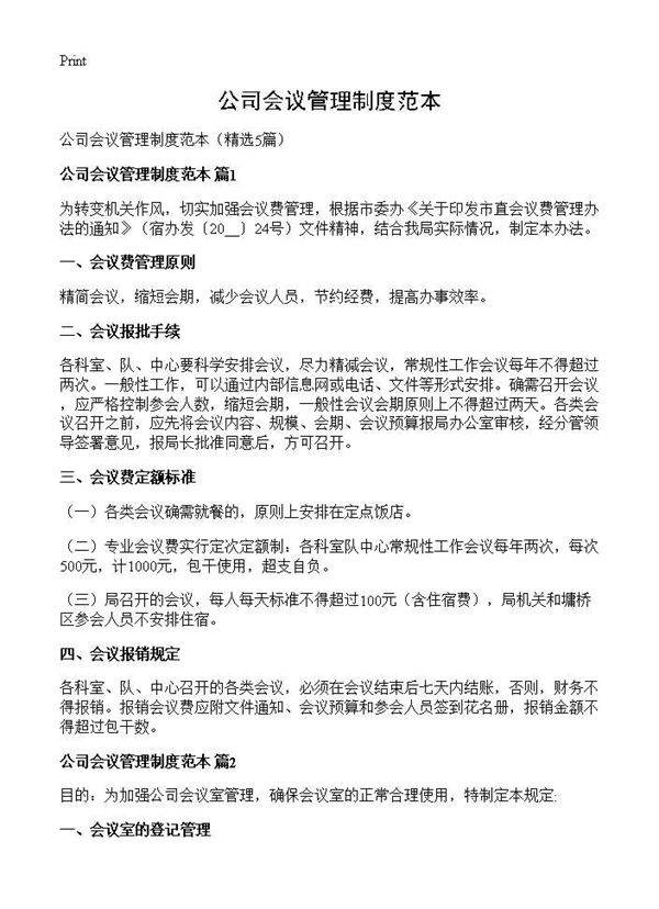 公司会议管理制度范本5篇