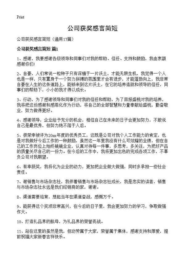 公司获奖感言简短17篇