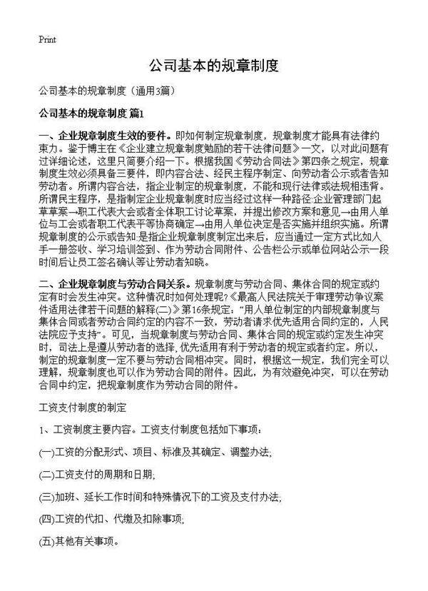 公司基本的规章制度3篇