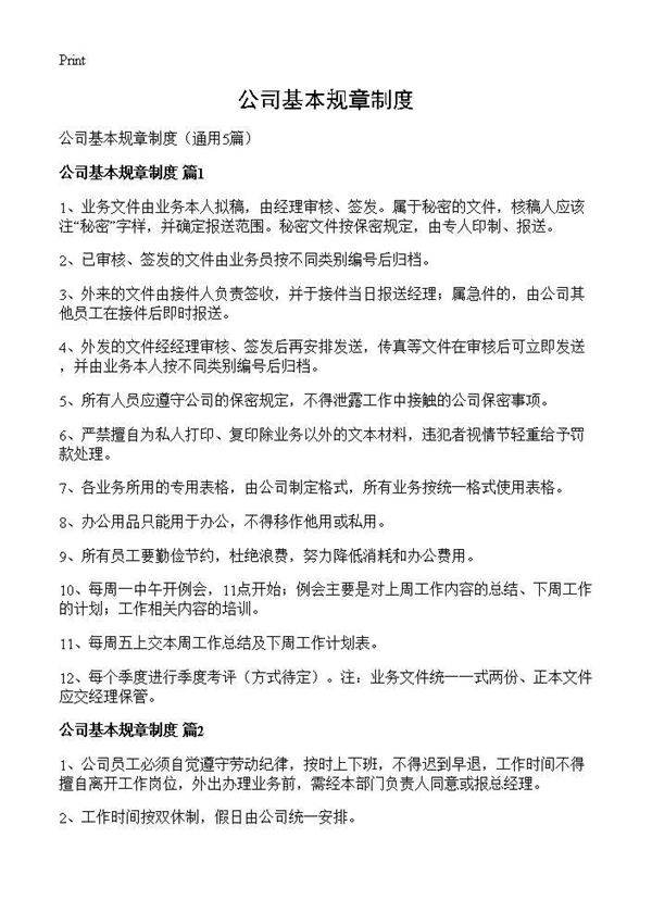 公司基本规章制度5篇