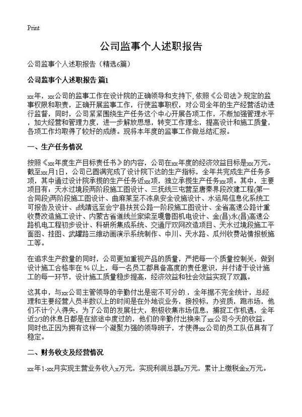 公司监事个人述职报告6篇