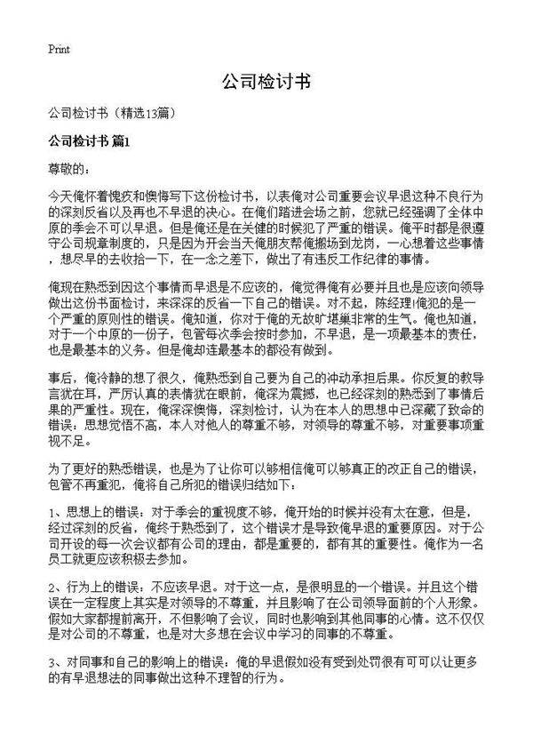 公司检讨书13篇