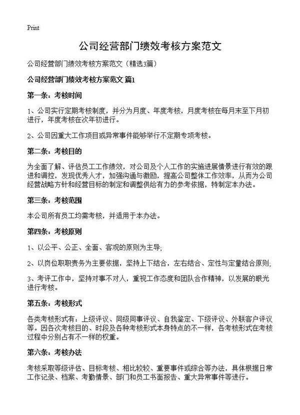 公司经营部门绩效考核方案范文3篇
