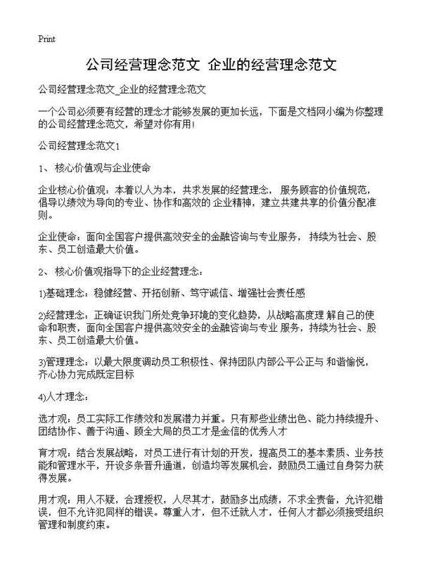 公司经营理念范文 企业的经营理念范文