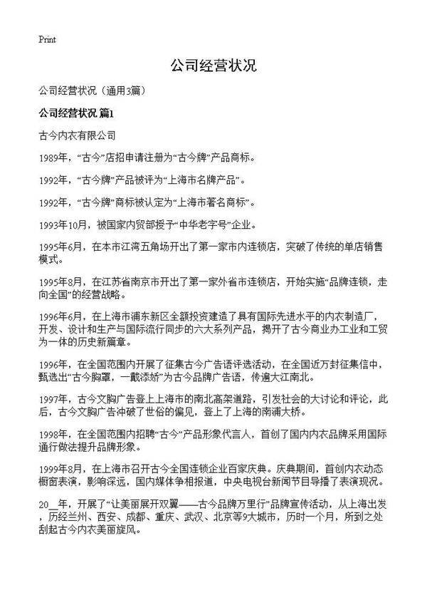 公司经营状况3篇