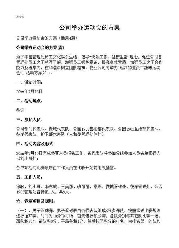 公司举办运动会的方案4篇
