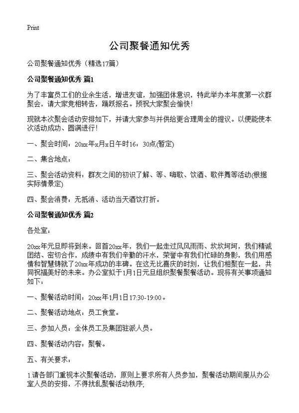 公司聚餐通知优秀17篇