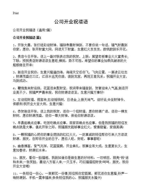 公司开业祝福语7篇