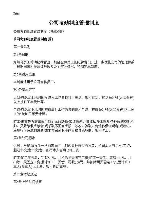 公司考勤制度管理制度6篇
