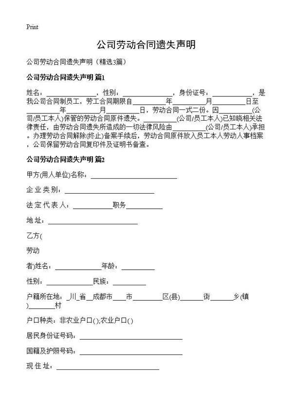 公司劳动合同遗失声明3篇
