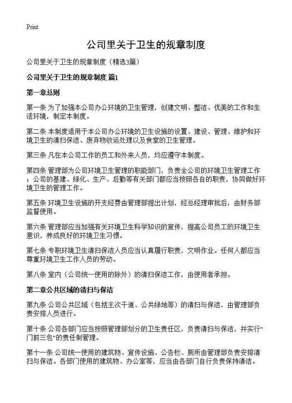 公司里关于卫生的规章制度3篇