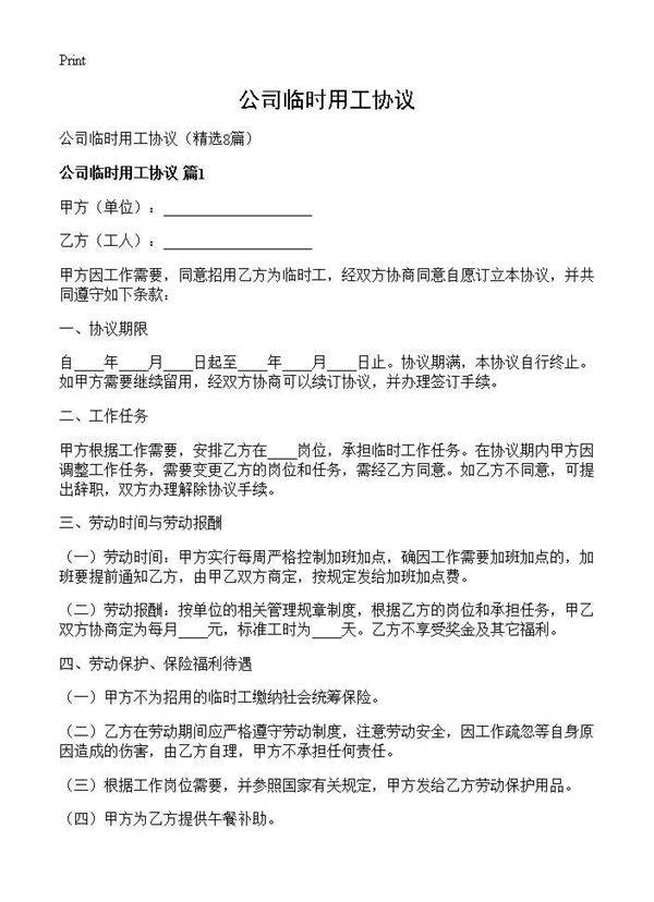 公司临时用工协议8篇