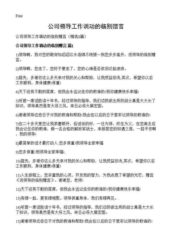 公司领导工作调动的临别赠言8篇