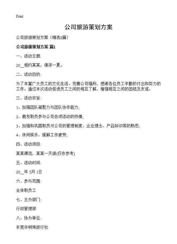 公司旅游策划方案8篇