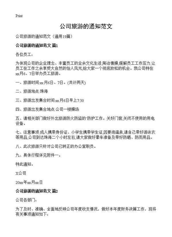 公司旅游的通知范文19篇