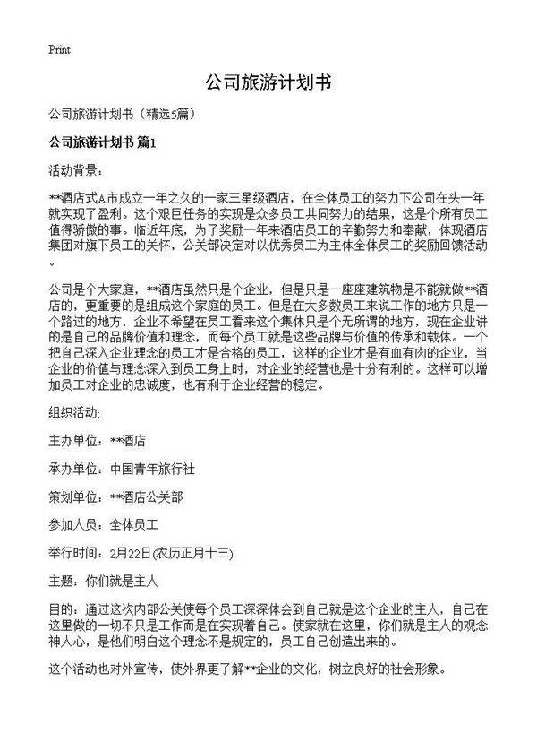 公司旅游计划书5篇