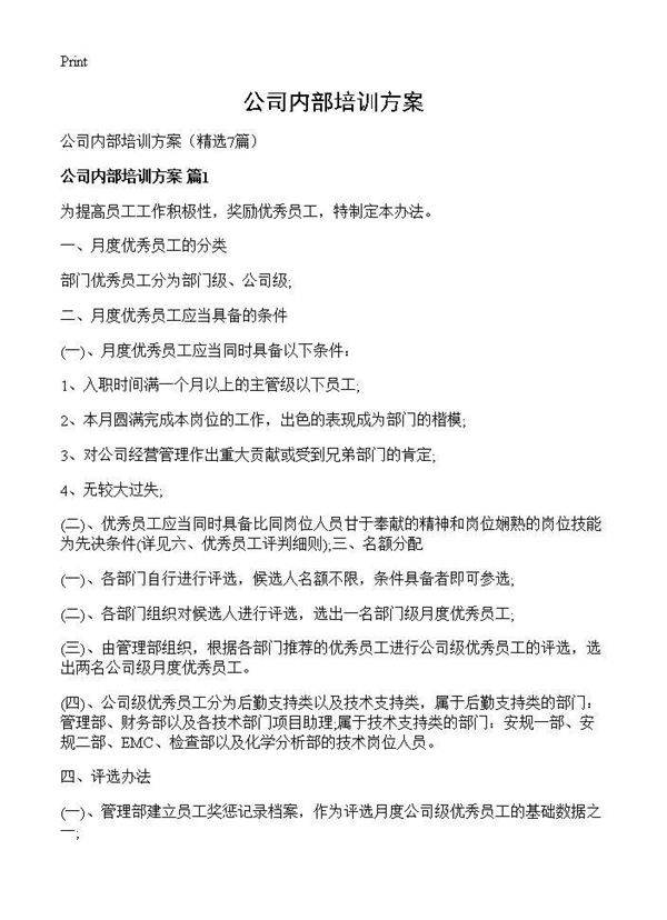 公司内部培训方案7篇