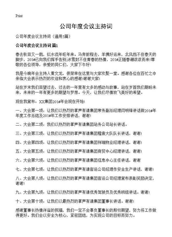 公司年度会议主持词5篇