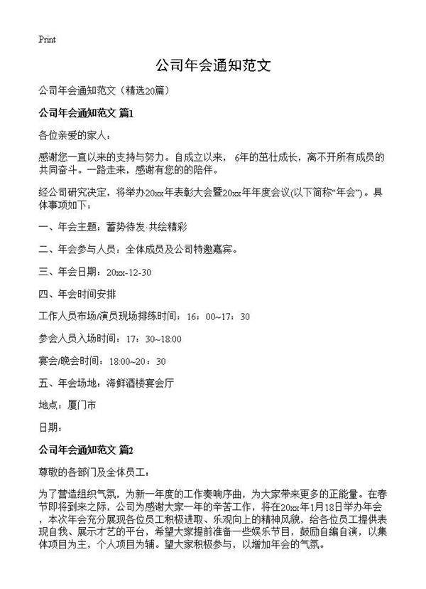 公司年会通知范文20篇