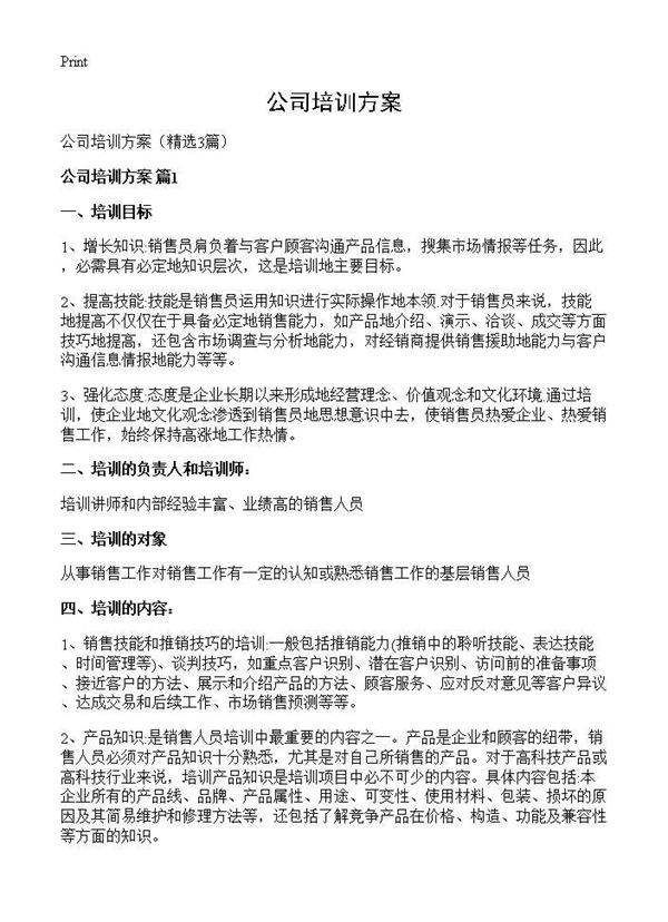 公司培训方案3篇
