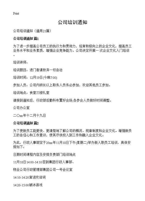 公司培训通知21篇