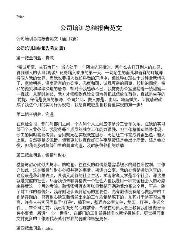 公司培训总结报告范文7篇