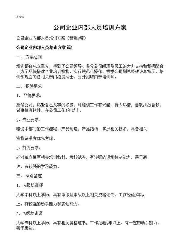 公司企业内部人员培训方案3篇