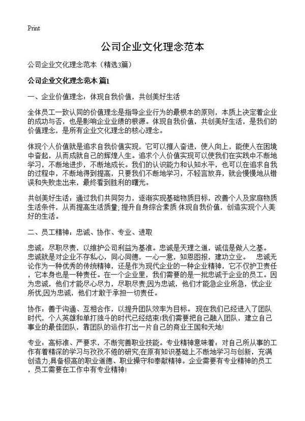 公司企业文化理念范本3篇