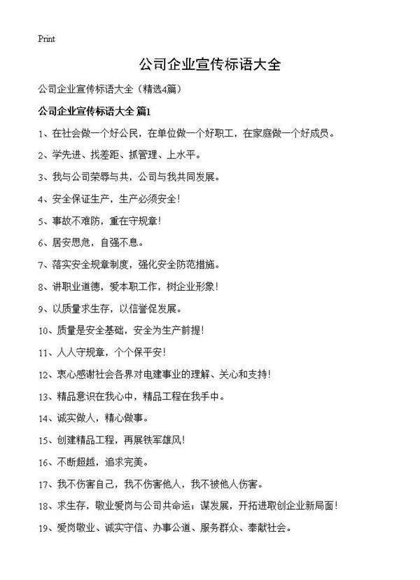公司企业宣传标语大全4篇