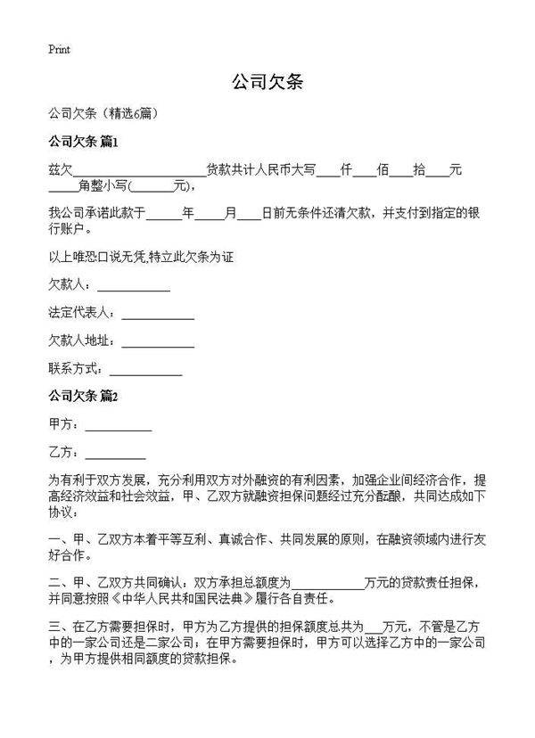 公司欠条6篇