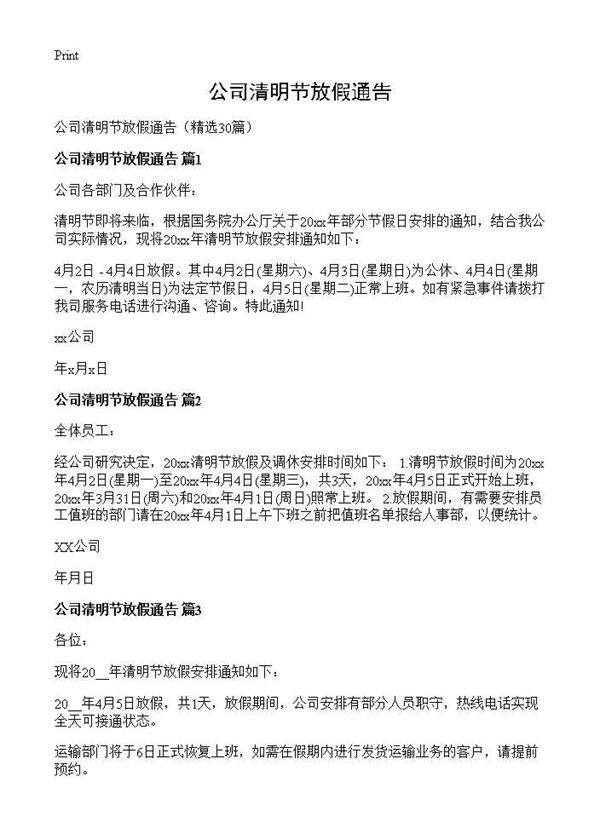 公司清明节放假通告30篇