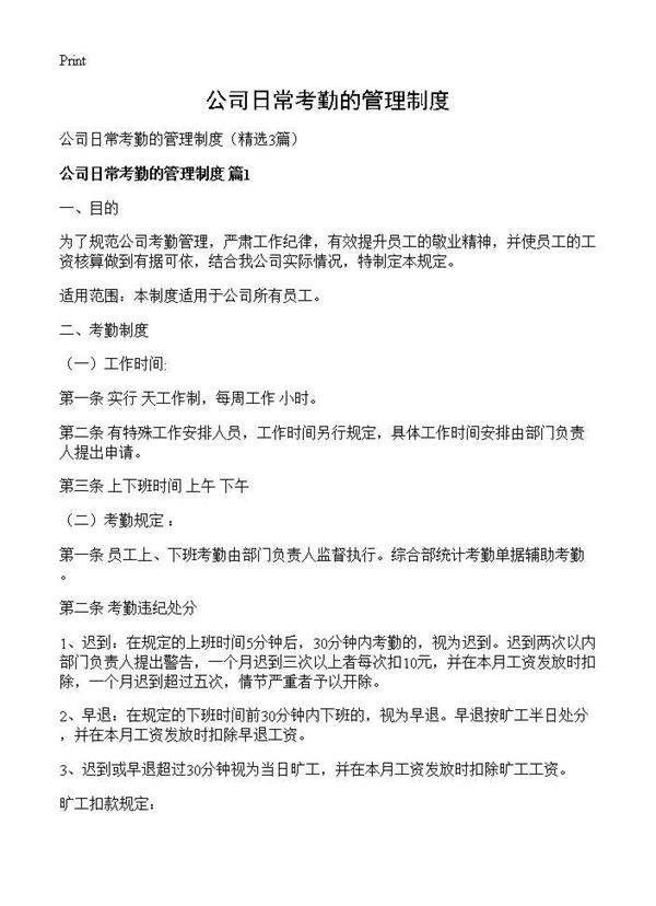 公司日常考勤的管理制度3篇