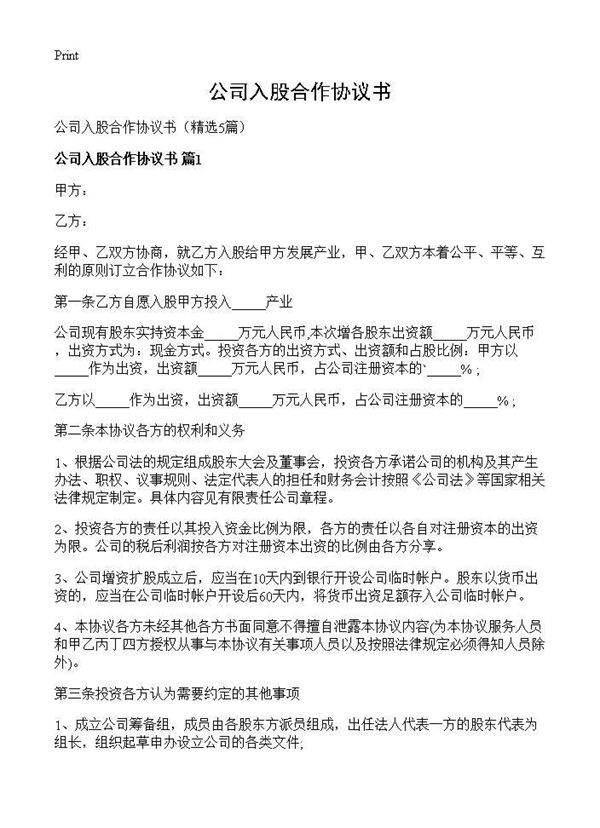 公司入股合作协议书5篇