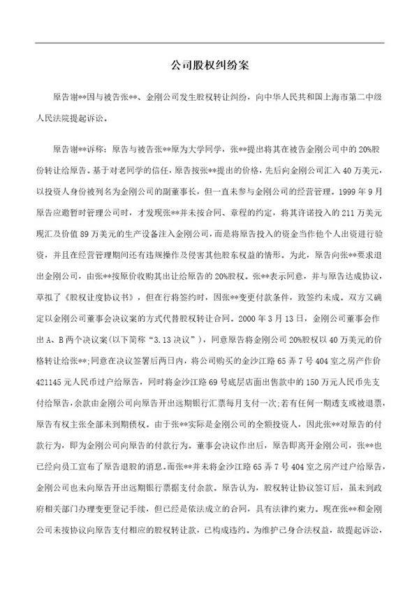 公司股权纠纷案