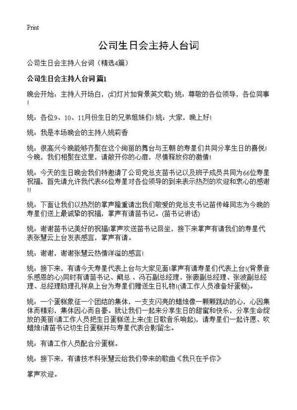 公司生日会主持人台词4篇