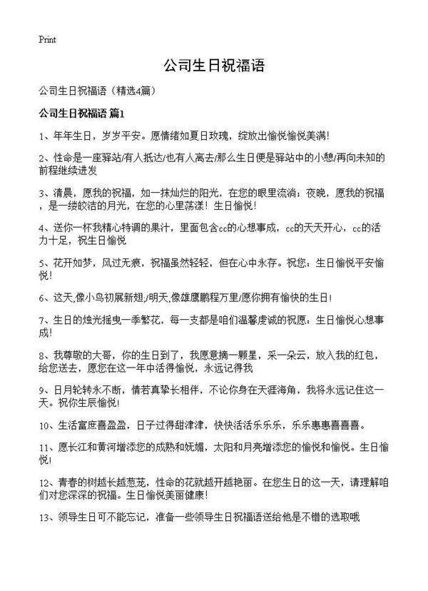 公司生日祝福语4篇