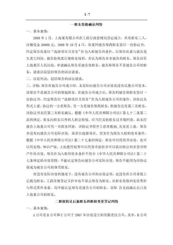 股东权利纠纷案例