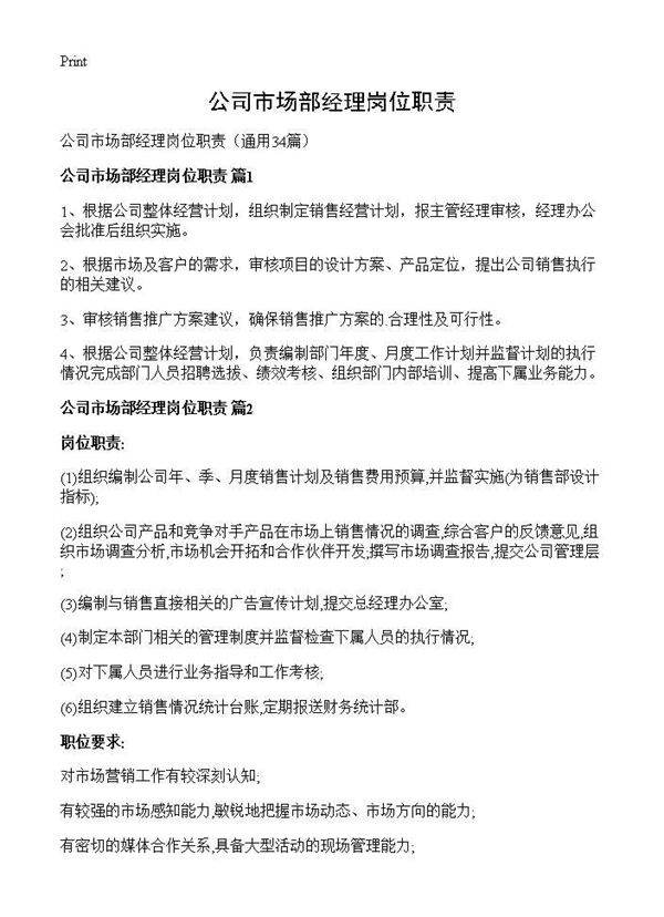 公司市场部经理岗位职责34篇